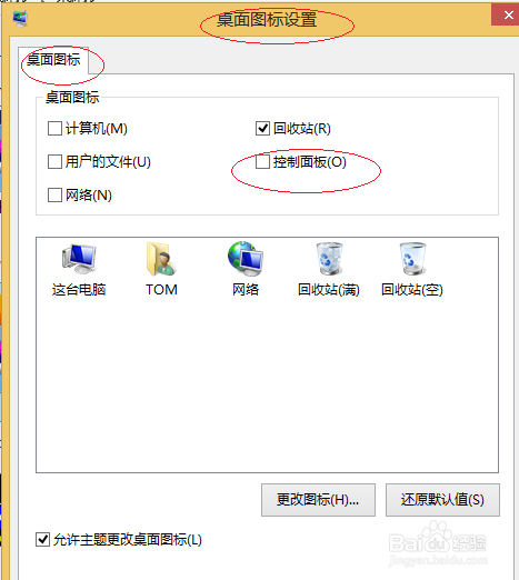 windows 8操作系统隐藏桌面控制面板图标