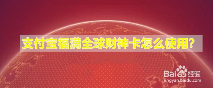 <b>支付宝福满全球财神卡怎么使用</b>