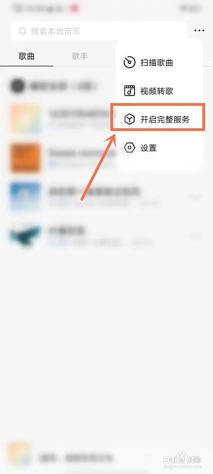 i音乐app如何开启完整服务