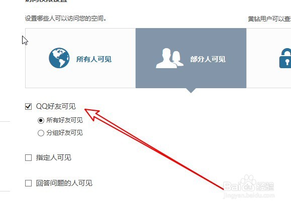 如何禁止陌生人访问QQ空间