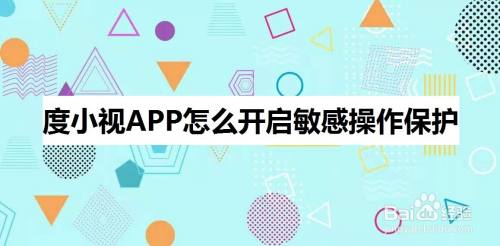 度小视APP怎么开启敏感操作保护