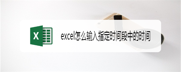 excel怎么输入指定时间段中的时间