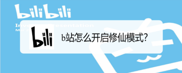 b站怎么开启修仙模式