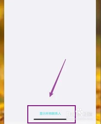 苹果手机通讯录联系人突然消失
