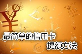 工商银行信用卡提额技巧