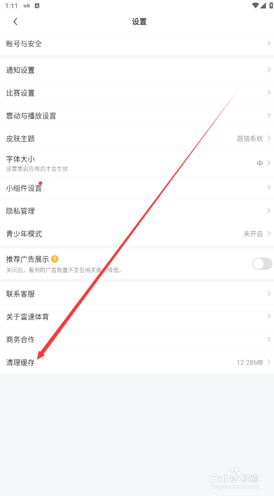 雷速体育如何查找清理缓存