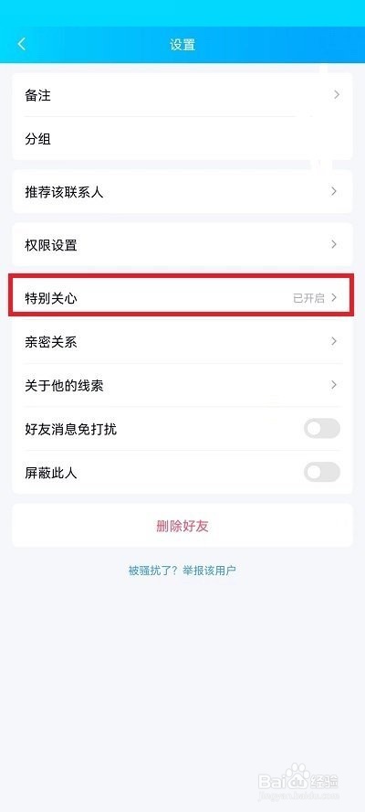 QQ特别关心关闭方法