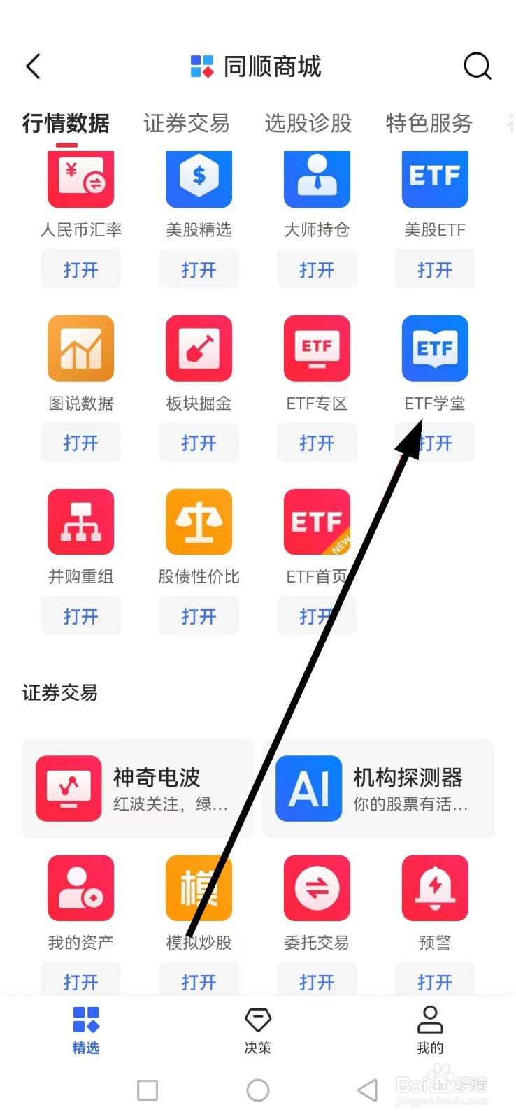 同花顺如何查看ETF学堂