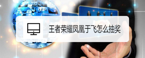 王者荣耀凤凰于飞怎么抽奖