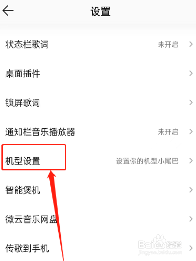 QQ音乐机型小尾巴如何设置