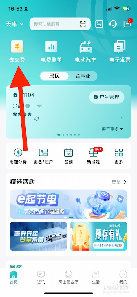 新版网上国网如何去交费