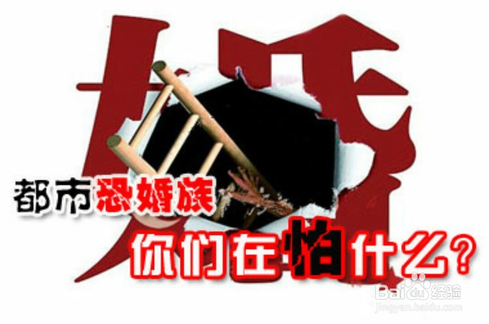 “恐婚”怎么办？