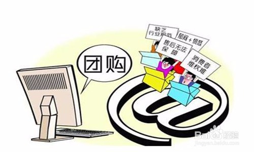 如何进行网络团购？