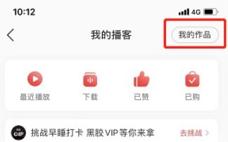 网易云音乐播客作品怎么删除