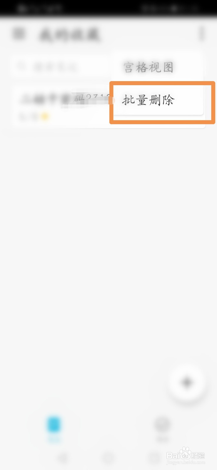 手机备忘录怎么批量删除收藏的笔记