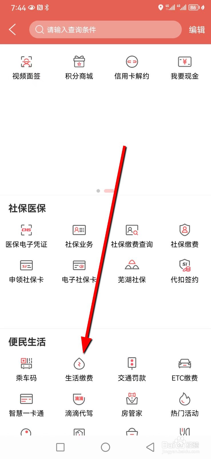 徽商银行在哪查看生活缴费