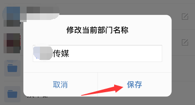 企业微信怎样修改当前部门名称