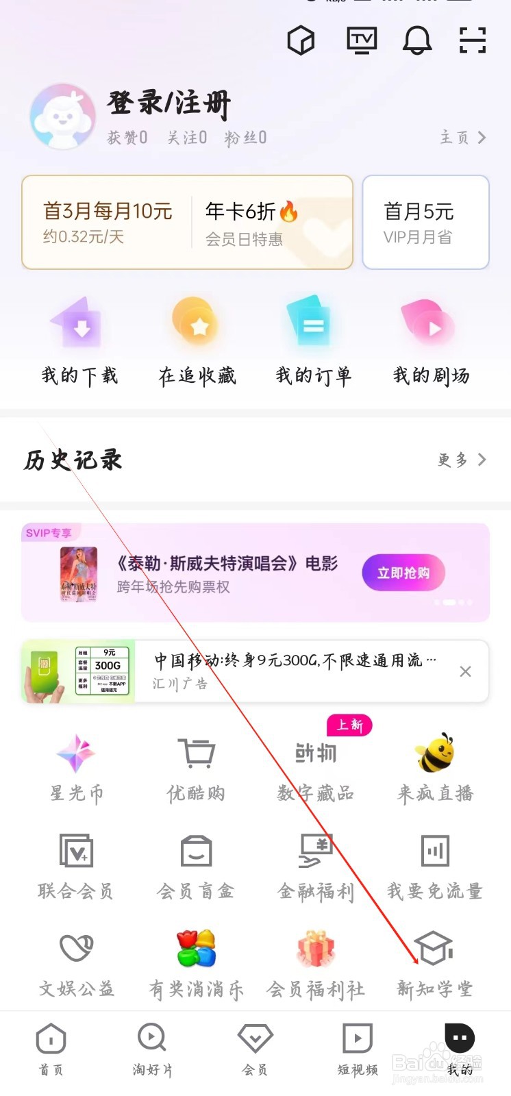 优酷视频app如何查看新知学堂