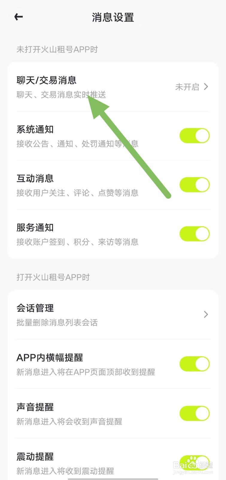 火山租号如何查看聊天/交易消息