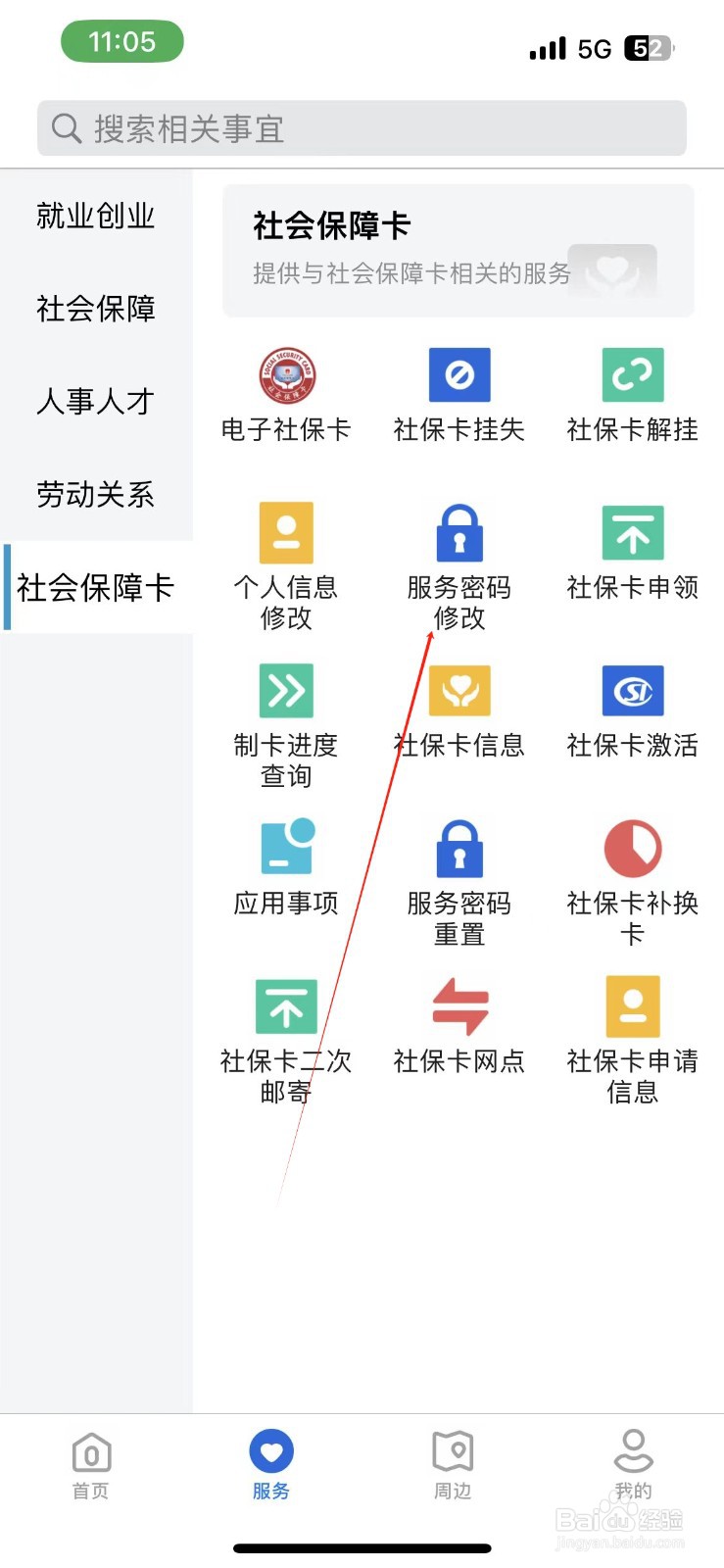 河北人社怎样找到服务密码修改
