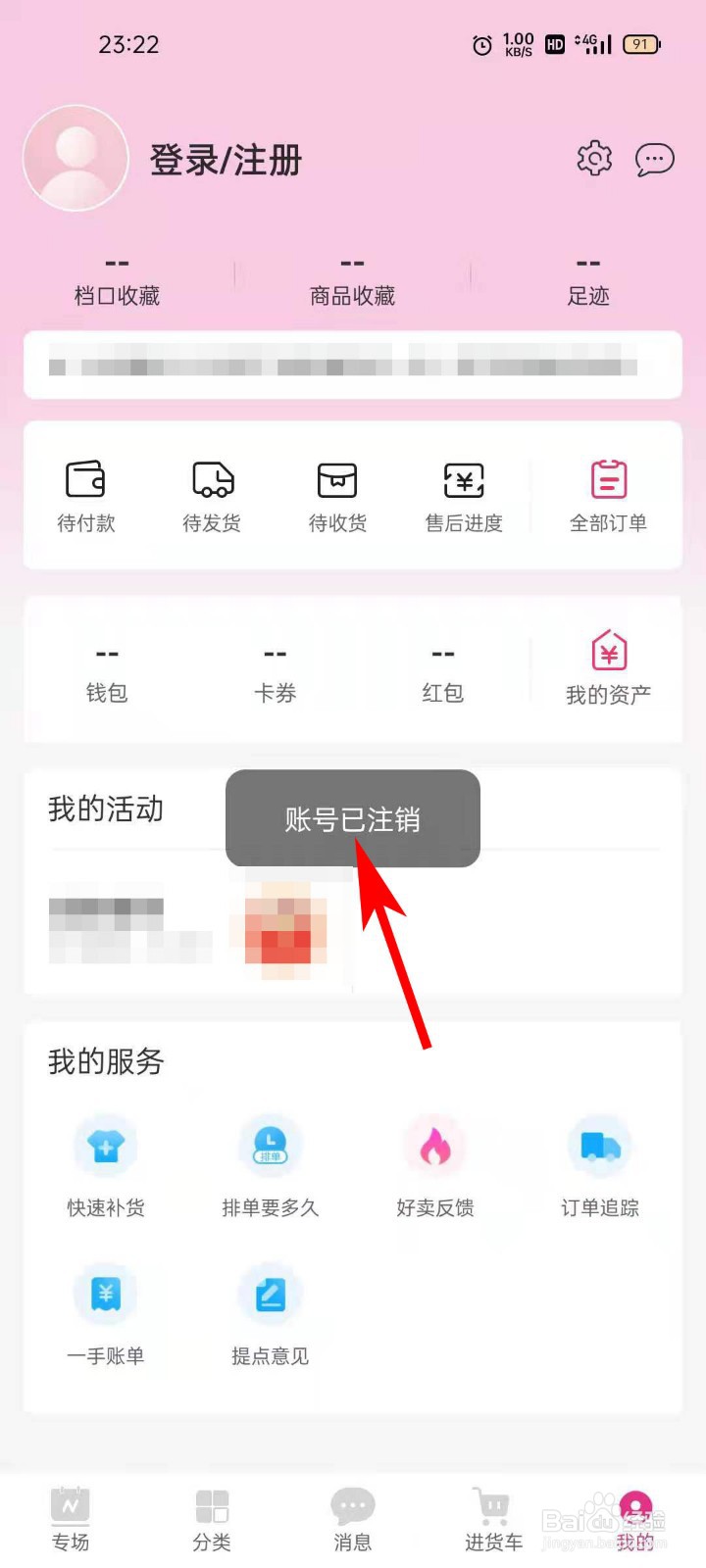 一手服装批发网APP如何注销账号