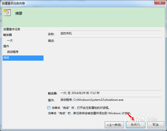 win7/win8系统设置定时关机