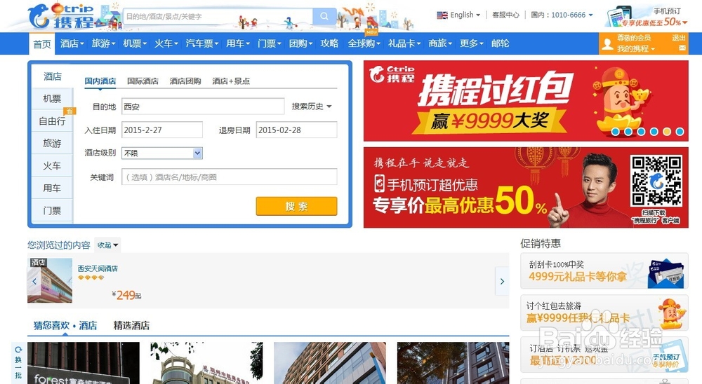 怎么在携程网上订酒店