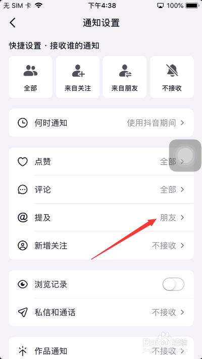 抖音怎么设置接收的通知提及为仅来自朋友