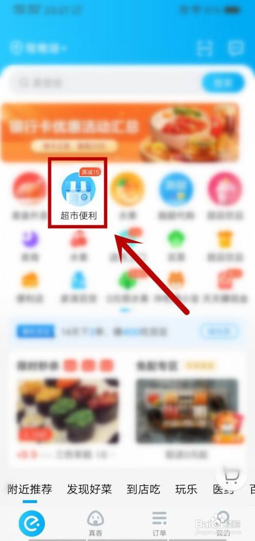饿了么怎么购买超市商品