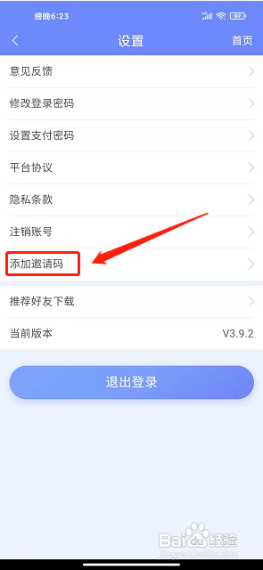 医程通app怎么添加邀请码
