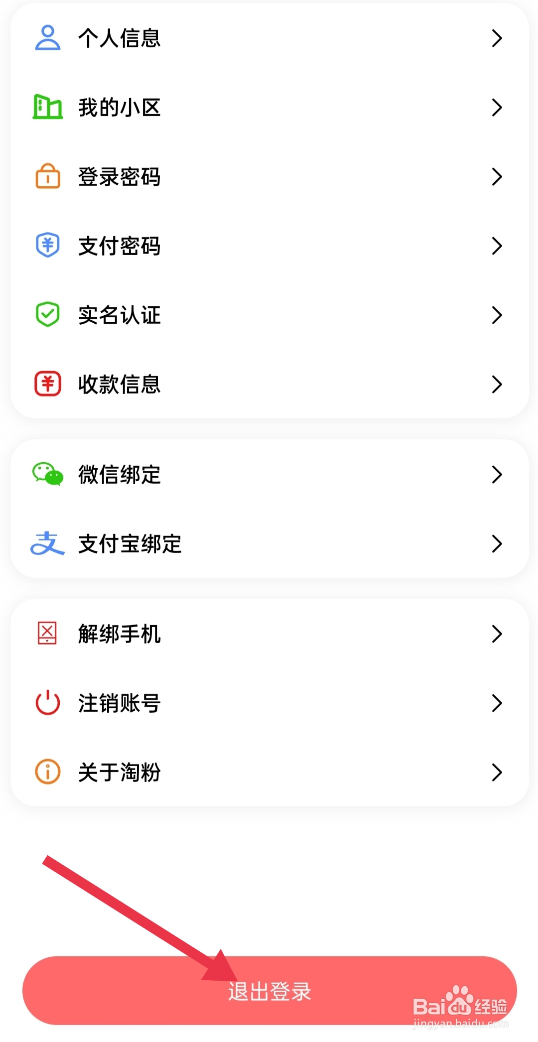 淘粉生活在哪里查看退出登录