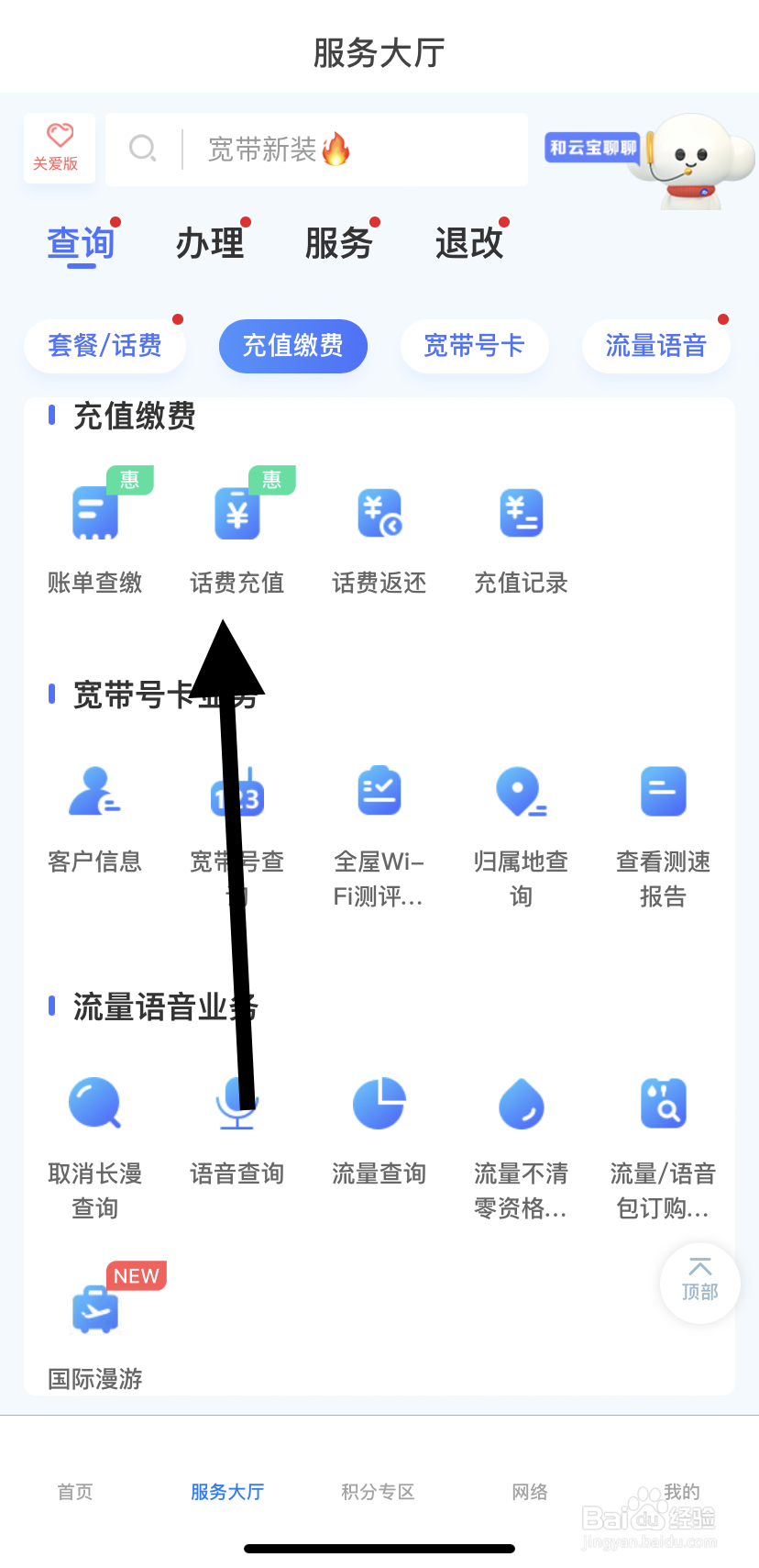 怎么在电信云宽带里找到话费充值