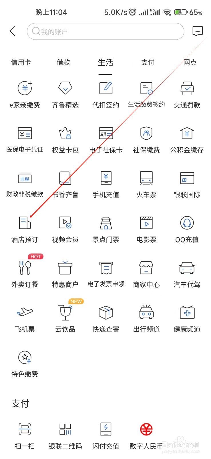 齐鲁银行怎样找到酒店预订