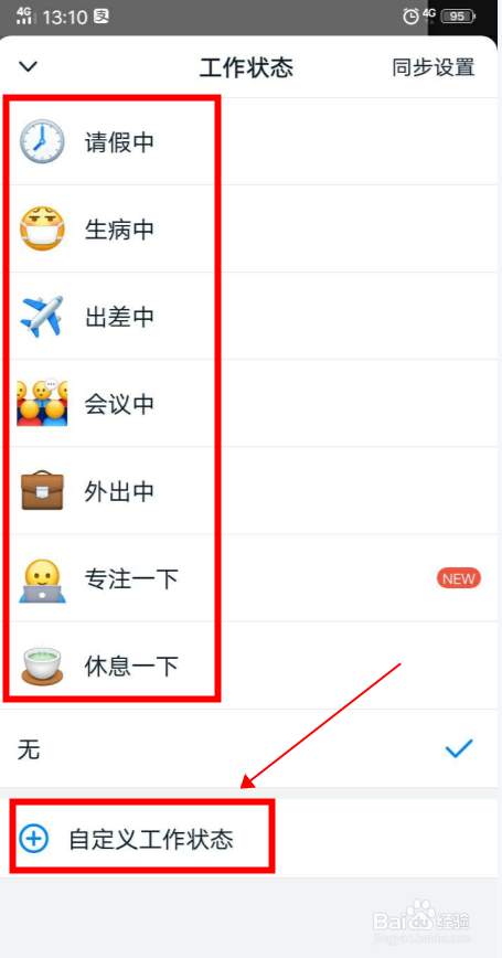 怎么在钉钉上更改个人工作状态