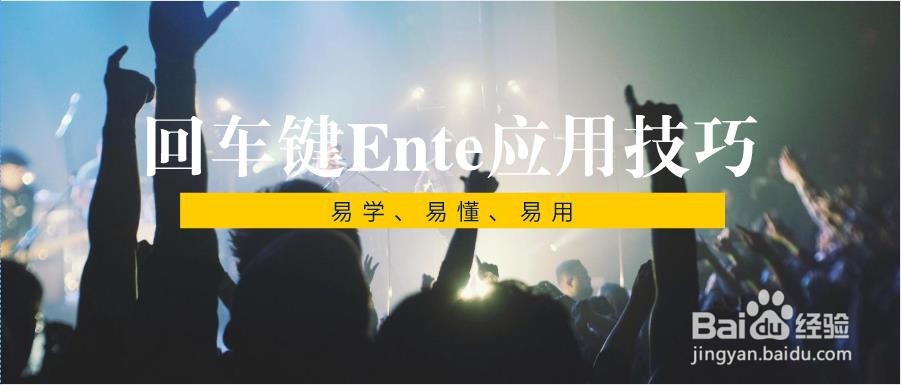 必须掌握的回车键Enter应用技巧