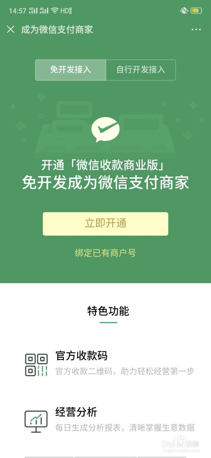 微信商家如何开通刷脸收钱功能