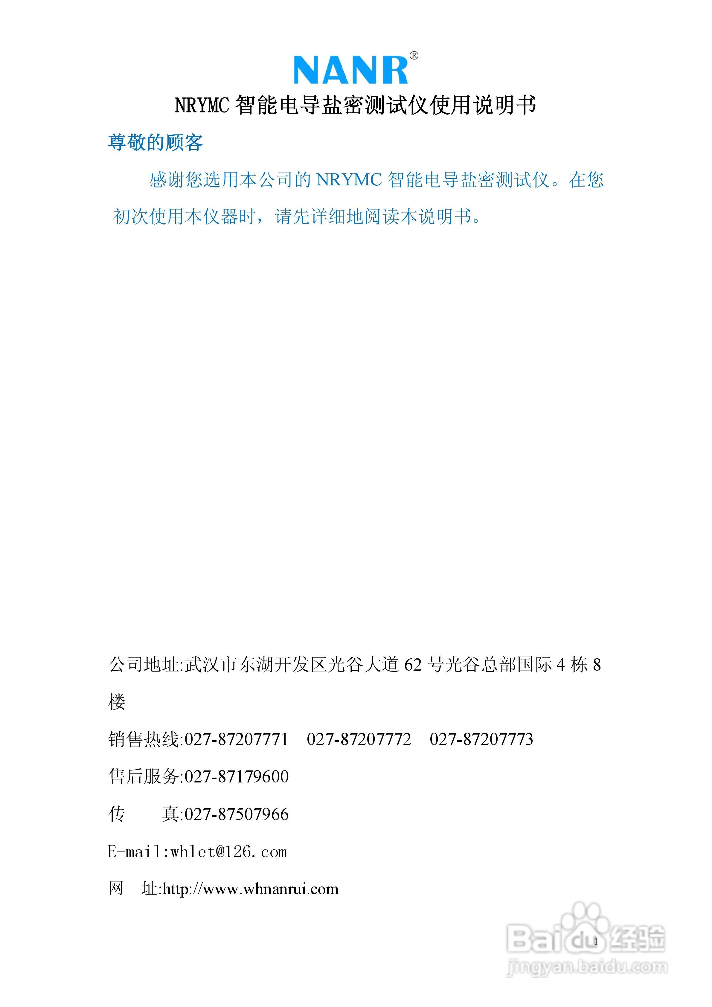 NRYMC智能电导盐密测试仪说明书