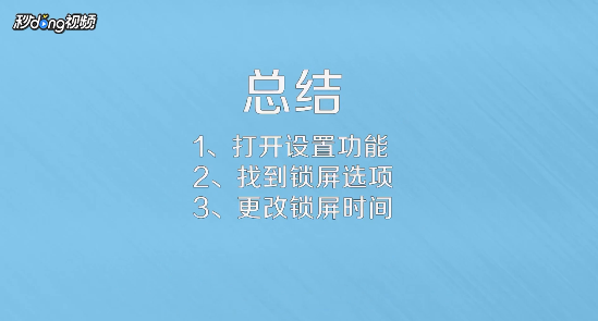 小米手机如何设置锁屏时间