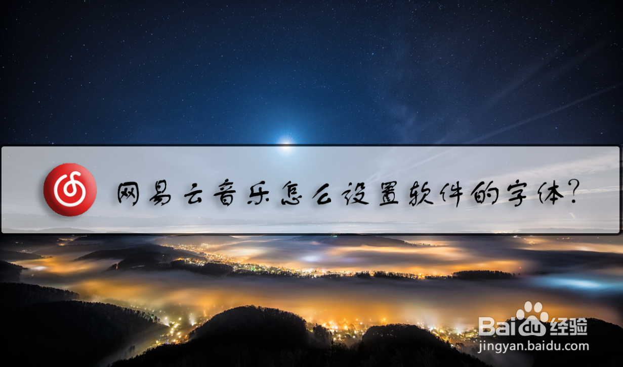 网易云音乐怎么设置软件的字体