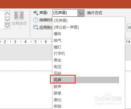 PPT2016文档中如何设置幻灯片切换时出现风声