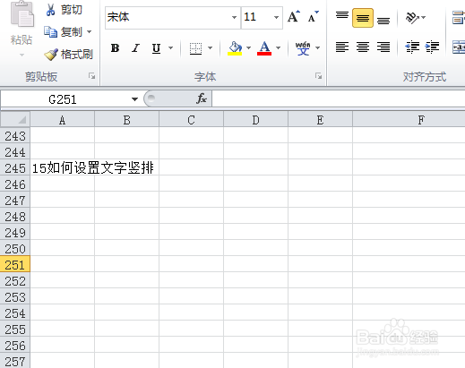 EXCEL如何设置文字竖排