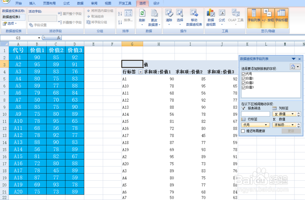EXCEL建立数据透视表