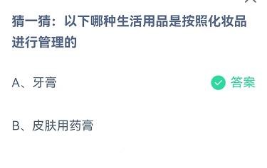 哪种生活用品按化妆品进行管理？蚂蚁庄园10.24