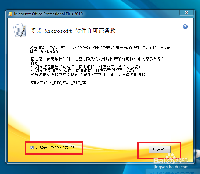 Office2010的安装、激活及卸载