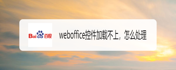 weboffice控件加载不上，怎么处理