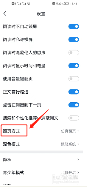 微信读书如何更改翻页方式