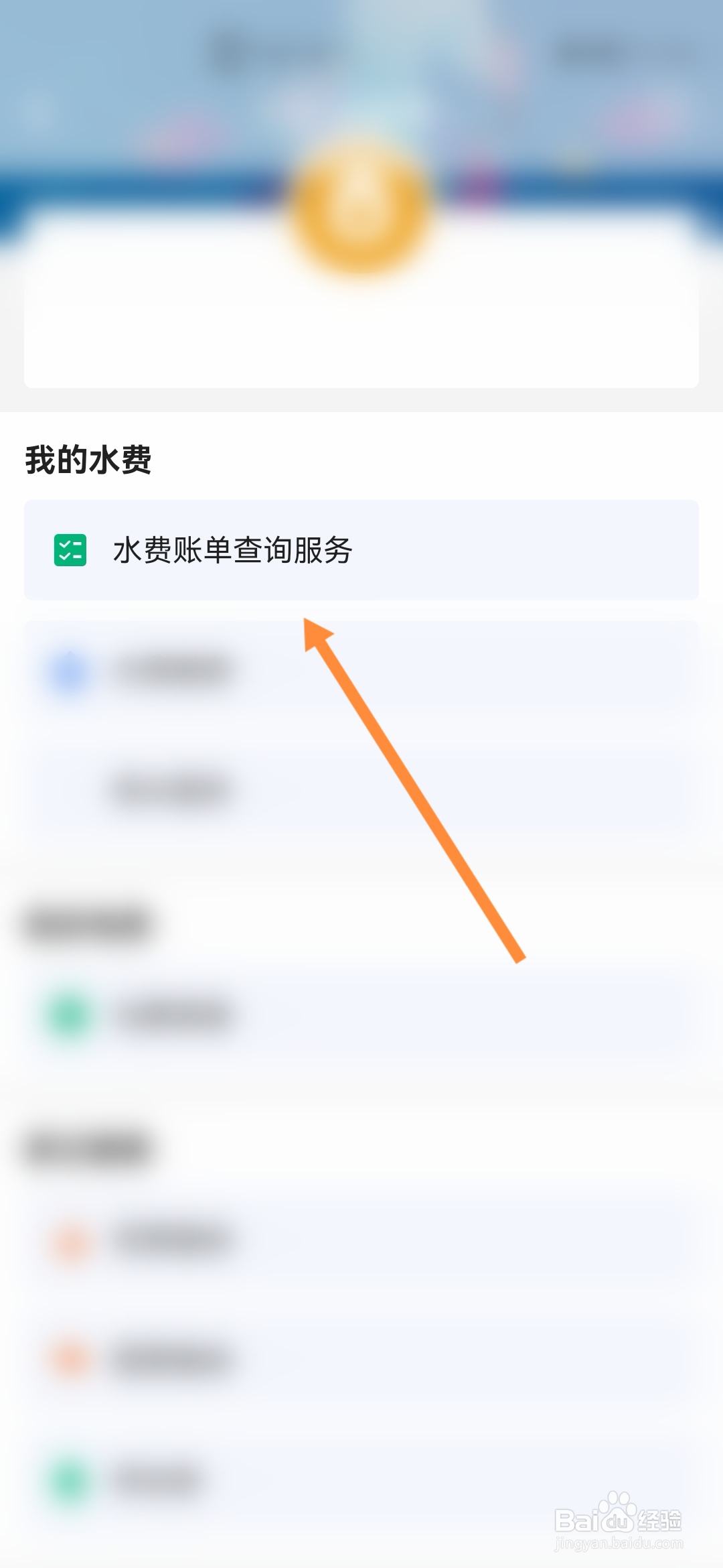 穗好办怎样查询水费账单
