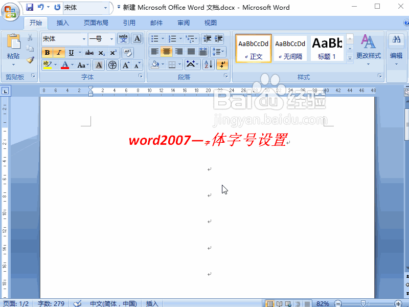 word2007 如何设置字体字号