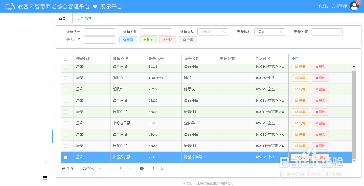 智慧养老在居家的流程简介