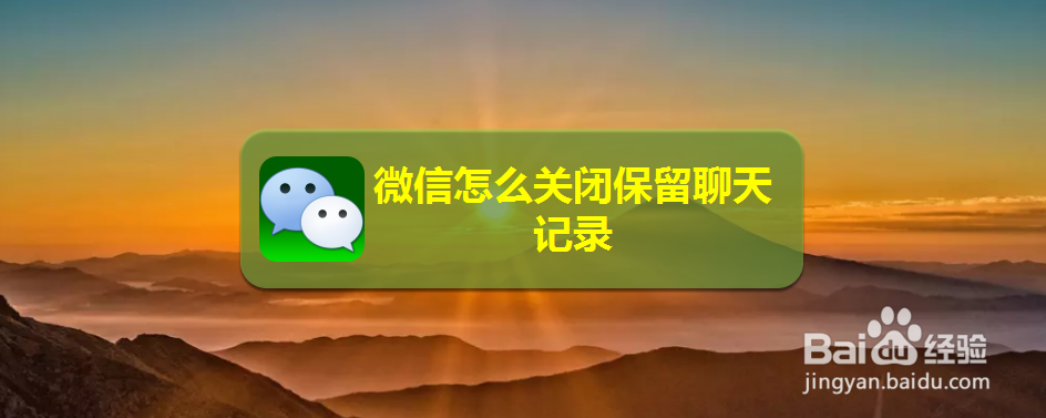 微信怎么关闭保留聊天记录